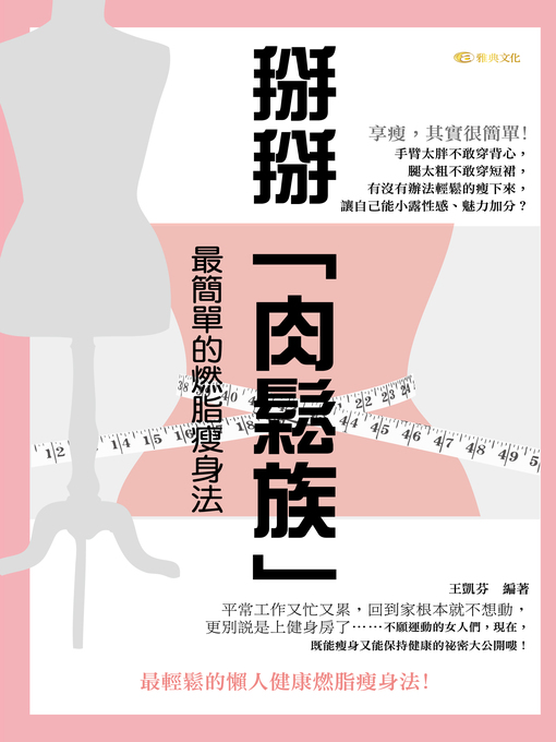 Title details for 掰掰「肉鬆族」:最簡單的燃脂瘦身法 by 王凱芬 - Available